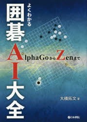 よくわかる囲碁AI大全　AlphaGoからZenまで　大橋拓文/著