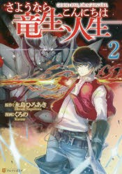 さようなら竜生、こんにちは人生　2　永島ひろあき/原作　くろの/漫画　市丸きすけ/キャラクター原案