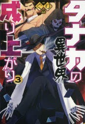 タナカの異世界成り上がり　3　ぐり/著