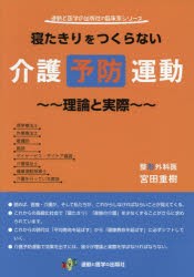 【新品】【本】寝たきりをつくらない介護予防運動　理論と実際　宮田重樹/筆