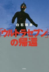 【新品】「ウルトラセブン」の帰還 白石雅彦／著 双葉社 白石雅彦