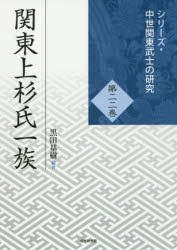 関東上杉氏一族　黒田基樹/編著