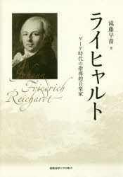 ライヒャルト　ゲーテ時代の指導的音楽家　滝藤早苗/著