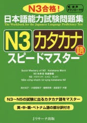 【新品】【本】日本語能力試験問題集N3カタカナ語スピードマスター　N3合格!　清水知子/共著　大場理恵子/共著　棚橋明美/共著　渡邉亜子