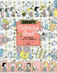 新品 Snoopy Coloring Book ぬりえで楽しむスヌーピーと仲間たち チャールズ M シュルツ 作 チャールズ M シュルツ クの通販はau Pay マーケット ドラマ ゆったり後払いご利用可能 Auスマプレ会員特典対象店