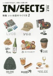 【新品】IN/SECTS　vol．9(2017Dec)　特集いいお店のつくり方　2