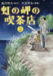 【新品】虹の岬の喫茶店　　　2　天沼　琴未　画森沢　明夫　原作