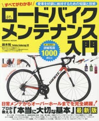 すべてがわかる!ロードバイクメンテナンス入門　プロが教える基本とテクニック　鏑木裕/著