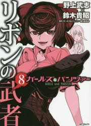 ガールズ＆パンツァーリボンの武者　8　野上武志/著　鈴木貴昭/著　ガールズ＆パンツァー製作委員会/原作