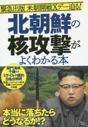 【新品】北朝鮮の核攻撃がよくわかる本 緊急出版米朝開戦Xデー迫る! 宝島社 0