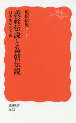 【新品】義経伝説と為朝伝説　日本史の北と南　原田信男/著