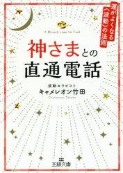 【新品】神さまとの直通電話　キャメレオン竹田/著