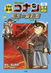 【新品】日本史探偵コナン　名探偵コナン歴史まんが　10　幕末・維新　暗黒の羅針盤　青山剛昌/原作