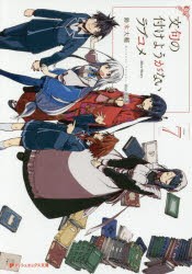 文句の付けようがないラブコメ　7　鈴木大輔/〔著〕