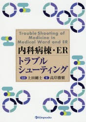 【新品】【本】内科病棟・ERトラブルシューティング　高岸勝繁/著　上田剛士/監修