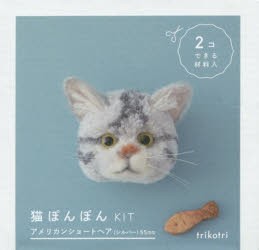 【新品】【本】猫ぽんぽんKIT　アメリカンショートヘア　trikotri
