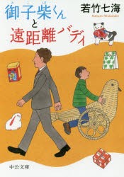 【新品】御子柴くんと遠距離バディ　若竹七海/著