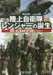 【新品】DVD　陸上自衛隊　レンジャーの誕生　陸上自衛隊　協力