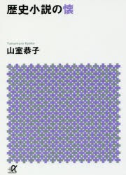 【新品】【本】歴史小説の懐　山室恭子/〔著〕