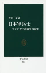 【新品】日本軍兵士　アジア・太平洋戦争の現実　吉田裕/著