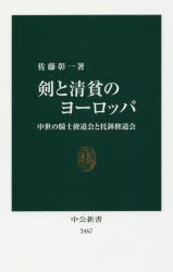 【新品】【本】剣と清貧のヨーロッパ　中世の騎士修道会と托鉢修道会　佐藤彰一/著