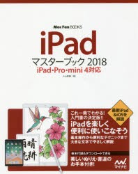 【新品】iPadマスターブック　2018　小山香織/著
