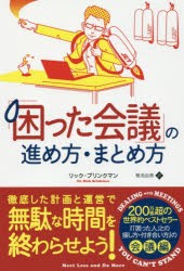 「困った会議」の進め方・まとめ方　リック・ブリンクマン/著　菊池由美/訳