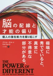 脳の配線と才能の偏り　個人の潜在能力を掘り起こす　ゲイル・サルツ/著　竹内要江/訳