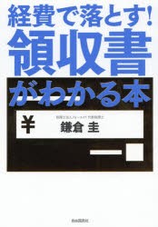 経費で落とす!領収書がわかる本　鎌倉圭/著