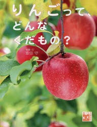 りんごって、どんなくだもの?　安田守/写真・文