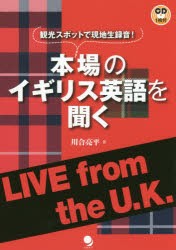 【新品】【本】本場のイギリス英語を聞く　観光スポットで現地生録音!　LIVE　from　the　U．K．　川合亮平/著