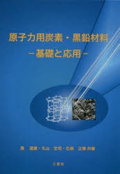 【新品】【本】原子力用炭素・黒鉛材料　基礎と応用　奥達雄/共著　丸山忠司/共著　石原正博/共著