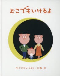 【新品】【本】どこでもいけるよ　古瀬稔/作．イラストレーション