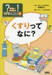 【新品】?ギモンを!かいけつくすりの教室　1　くすりってなに?　加藤哲太/監修　WILLこども知育研究所/編著