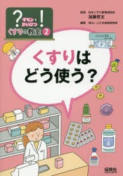 【新品】?ギモンを!かいけつくすりの教室　2　くすりはどう使う?　加藤哲太/監修　WILLこども知育研究所/編著