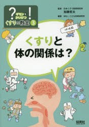 【新品】?ギモンを!かいけつくすりの教室　3　くすりと体の関係は?　加藤哲太/監修　WILLこども知育研究所/編著