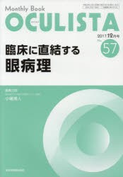 【新品】【本】OCULISTA　Monthly　Book　No．57(2017?12月号)　臨床に直結する眼病理　村上晶/編集主幹　高橋浩/編集主幹