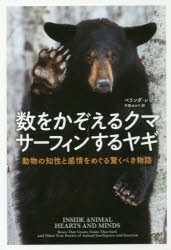 数をかぞえるクマ　サーフィンするヤギ　動物の知性と感情をめぐる驚くべき物語　ベリンダ・レシオ/著　中尾ゆかり/訳