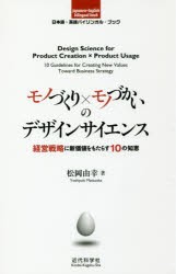 【新品】モノづくり×モノづかいのデザインサイエンス　経営戦略に新価値をもたらす10の知恵　松岡由幸/著