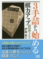 【新品】3手詰から始める棋力アップ詰将棋200　伊藤果/著