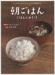 【新品】つくりかたがよくわかるお料理教室　1　朝ごはん　ごはんとみそ汁　かんちくたかこ/調理・文　川嶋隆義/写真