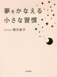 【新品】夢をかなえる小さな習慣　ヨグマタ相川圭子/著