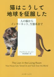 【新品】【本】猫はこうして地球を征服した　人の脳からインターネット、生態系まで　アビゲイル・タッカー/著　西田美緒子/訳