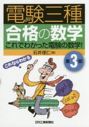 電験三種合格の数学　これでわかった電験の数学!　石井理仁/著