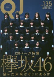 【新品】クイック・ジャパン　vol．135　特集欅坂46