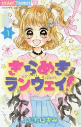 【新品】きらめきランウェイ!　1　ふじたはすみ/著