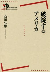 【新品】破綻するアメリカ　陰田弘継/著