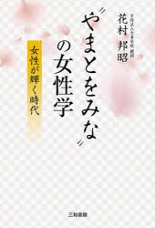 【新品】【本】“やまとをみな”の女性学　女性が輝く時代　花村邦昭/著