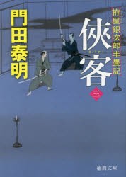 侠客　拵屋銀次郎半畳記　3　門田泰明/著