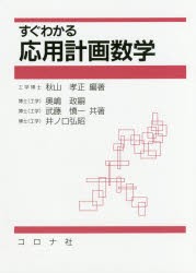 【新品】【本】すぐわかる応用計画数学　秋山孝正/編著　奥嶋政嗣/共著　武藤慎一/共著　井ノ口弘昭/共著